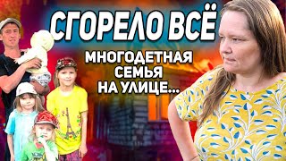 Многодетная семья осталась на улице. Сгорел дом/словом и делом,