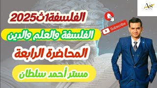 الفلسفة1ث2025|الفلسفةوالعلم والدين |أحمد سلطان#اولي_ثانوي  #الفيلسوف