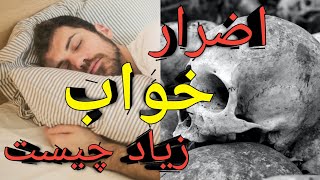 خواب زیاد = مرگ ، هتماً تماشا کنید!