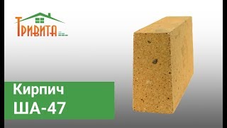 Шамотный клиновой кирпич ША-47 (ребровой) характеристики, описание