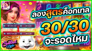 วิถีแห่งค็อกเทลไนท์ พีจีล่าสุด cocktail nightst pg เกม ค็อกเทล