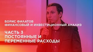 Финансовый и инвестиционный анализ. Часть 3. Постоянные и переменные расходы.