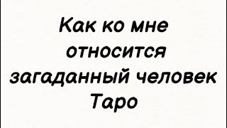 Как ко мне относится загаданный человек . Таро Расклад онлайн