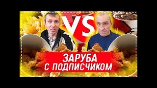 ЖЁСТКАЯ ЗАРУБА АНДРЮХА vs ПОДПИСЧИК   100 КРЫЛЬЕВ KFC КТО БЫСТРЕЕ Хочу Пожрать