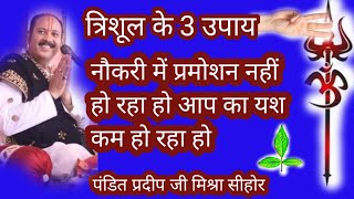 श्रावण महीने में करने वाले #त्रिशूलकेतीन उपाय #नौकरी में प्रमोशन नहीं हो रहा , आपका यश कम हो रहा हो