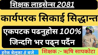 ###कार्यपरक_सिकाइ_सिद्वान्त_शिक्षक_लाइसेन्स_तयारी_कक्षा_२०८१_ऋषि_सापकोटा