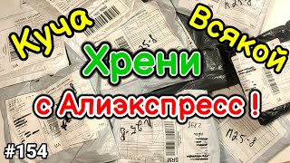 №154 Куча Всякой Хрени c Aliexpress ! Распаковка Посылок из Китая !