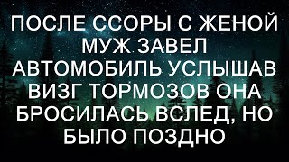 - он уже уехал, оставив её в растерянности и тревоге. Она стояла на обочине, пытаясь осознать, что