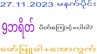 2d 27.11.2023 ည​နေပိုင်း မနက်အတိုင်းပြန်​ဆော့ပါ#2dkhl