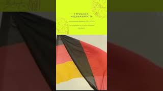 БЕСПЛАТНЫЙ ВЕБИНАР. Германия. Недвижимость. Ссылка в комментариях 🔽