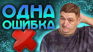 Единственная ОШИБКА на всем маршруте