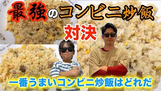 【最強決定戦】一番うまいコンビニ炒飯決めます