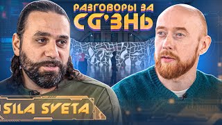 Разговоры за CG'знь в Sila Sveta