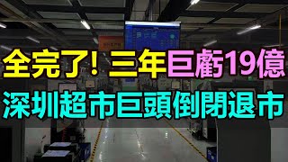 閉店！退市！三年巨虧19億！廣東的超市巨頭資不抵債，徹底撐不住了！市值大幅縮水，多家門店出現閉店潮！深圳人人樂超市巨頭遭遇「至暗時刻」#深圳超市倒閉 #廣東人人樂 #廣東超市巨虧 #廣東人人樂倒閉潮