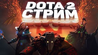 🔥СТРИМ ДОТА 2 / DOTA 2 STREAM / 3К ММР🔥