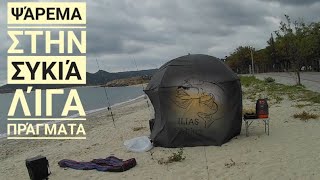 ψαρεμα στην Συκιά λίγα πράγματα "ILIAS fishing"