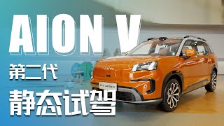 第二代AION V霸王龙静态体验