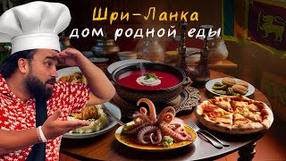 56. Греча (GRECHA) Lounge Bar - дом родной еды на Шри-Ланке.