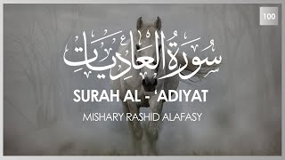 Surat Al-Adiyat (The Courser) | Mishary Rashid Alafasy | مشاري بن راشد العفاسي | سورة العاديات