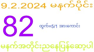 2d 9.2.2024 ည​နေပိုင်း #2dkhl