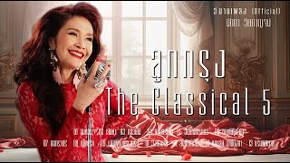 ลูกกรุง The Classical 5 นัดดา วิยกาญจน์ | วิมานเพลง (Official) #ลมหวน #เสน่หา #กล้วยไม้