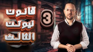 حل تمارين 6 قانون نيوتن الثالث | كتاب المعاصر | ديناميكا | تالته ثانوي | 2024 | #ديناميكا