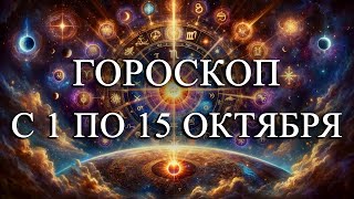 ГОРОСКОП С 1 ПО 15 ОКТЯБРЯ ДЛЯ ВСЕХ ЗНАКОВ ЗОДИАКА!