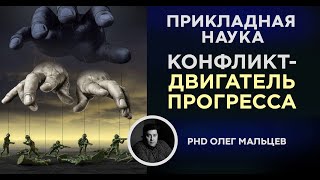 Конфликт - двигатель прогресса. PhD Олег Мальцев