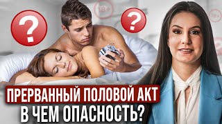 Прерванный половой акт: в чем опасность? Метод контрацепции.