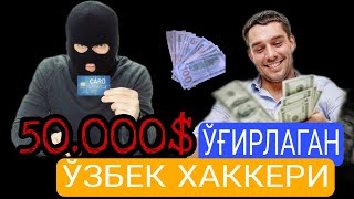 ЎЗБЕКИСТОНЛИК ЙИГИТ ХОРИЖИЙ БАНКЛАРДАН 50 МЛН $ "УХЛАТДИ"