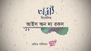 মাগো ভাবনা কেন | Ma Go Bhabna Keno- ICE ON THE ROCKS (EPISODE-1)