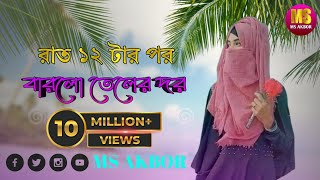 রাত ১২ টার পর বারলো তেলের দর। rat 12 tar por barlo teller dor.