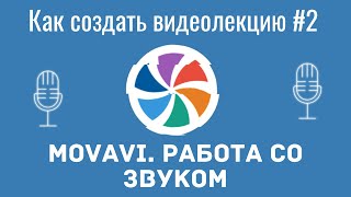 Как создать видеолекцию в Movavi#2.  Работа со звуком