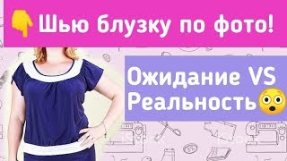 Как сшить блузку. Блузка по фото, моделирование и пошив.