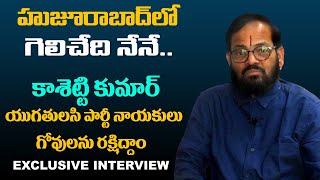 హుజూరాబాద్ లో గెలిచేది నేనే | కాశెట్టి కుమార్ యుగ తులసి పార్టీ నాయకులు, హుజురాబాద్ ll kakatiya tv