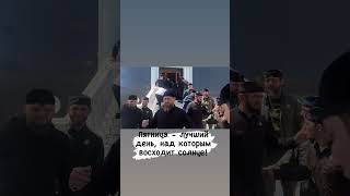 Рамзан Кадыров✔ Пятница - лучший день ! АХМАТ-СИЛА! АЛЛАХУ АКБАР!