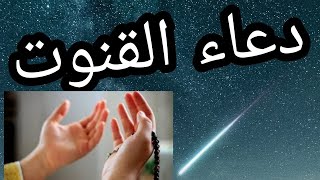 دعاء القنوت للقارئ رعد الكردي