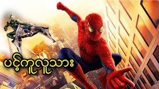 ပင့်ကူလူသား || Spider-Man 1 (2002)