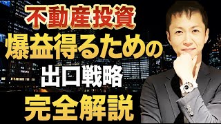 【2024年最新版】不動産投資で利益を最大化する売却時に準備しなければいけない18の必須項目を徹底解説【出口戦略】