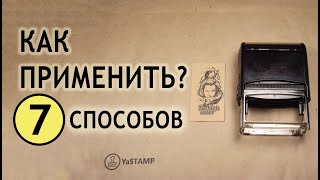 Большой штамп с логотипом. 7 удобных применений. Yastamp .