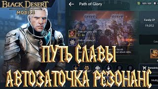 Black Desert Mobile - Путь Славы Автозаточка Резонанс