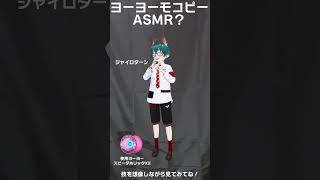 ヨーヨーモコピーASMR  #shorts #mocopi #ヨーヨー #yoyo #asmr #Vtuber