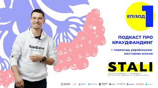 Подкаст про краудфандинг STALI з проєктом КАЛИНА ПАМ'ЯТІ // переклад українською жестовою мовою