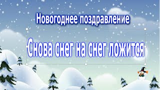 Новогоднее поздравление. Снова снег на снег ложится