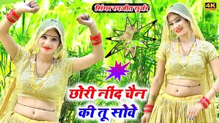 Gurjar rasiya 2024 || छोरी नीद चैन की तू सोवे _ रनजीत गुर्जर || Ranjeet gurjar new dj song