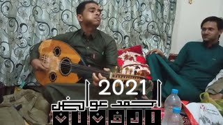 اروع الجلسات مع الفنان احمد عواض اصارحك جديد ولاول مرهoficcal video 2021