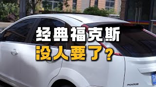 可以闭眼入的车型，经典福克斯