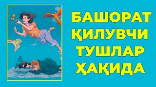 Башорат килувчи тушлар улар кандай булади