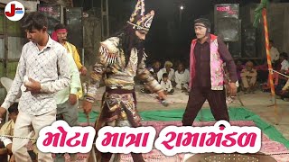 મોટા માત્રા રામામંડળ ll ખોડિયાર રામામંડળ - પીપરડી  ll