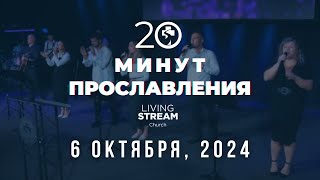 20 Минут Прославления Живой Поток │ 6 октября, 2024